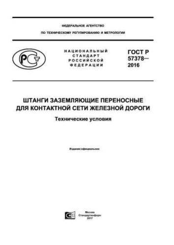 GOST R 57378-2016