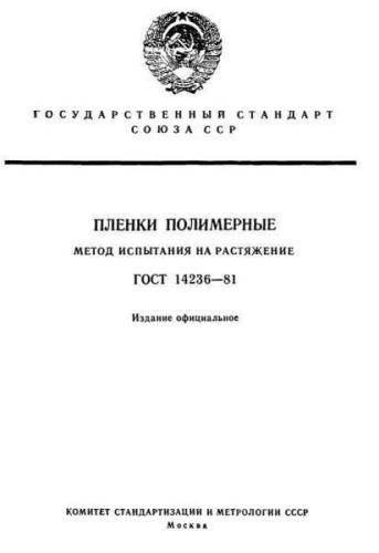 GOST 14236-81