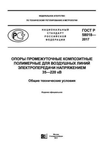 GOST R 58018-2017