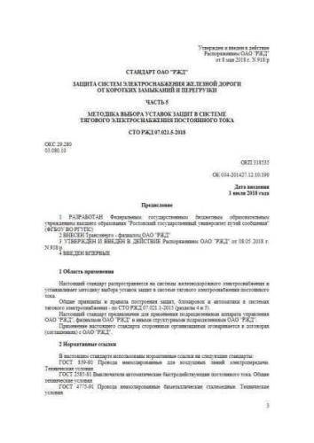 STO RZhD 07.021.5-2018