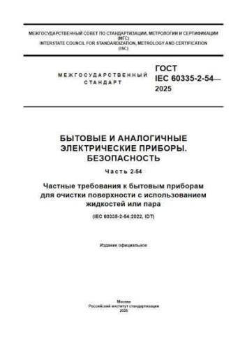 GOST 60335-2-54-2025