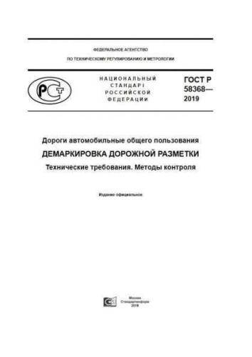 GOST R 58368-2019