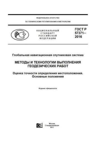 GOST R 57371-2016
