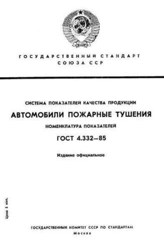 GOST 4.332-85