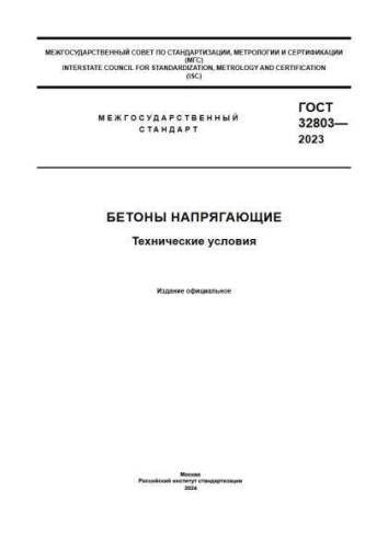 GOST 32803-2023