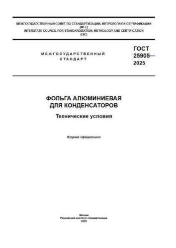 GOST 25905-2025