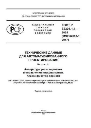 GOST R 72304.1.1-2025