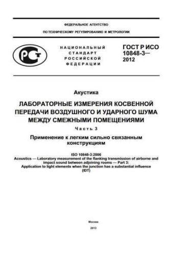 GOST R ISO 10848-3-2012