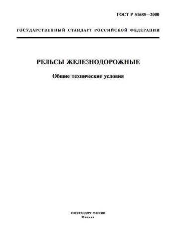 GOST R 51685-2000