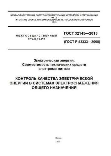 GOST 32145-2013
