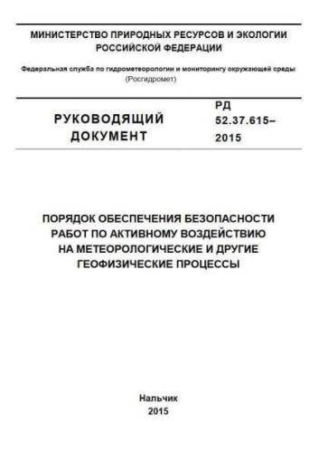 RD 52.37.615-2015