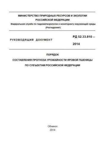 RD 52.33.810-2014