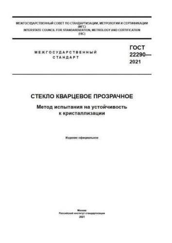 GOST 22290-2021