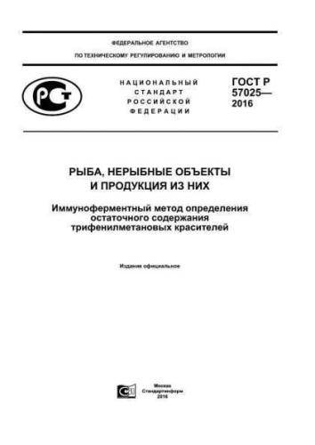GOST R 57025-2016