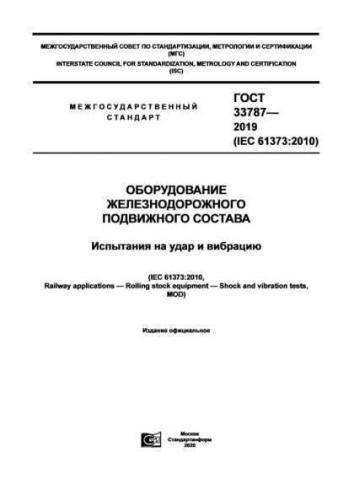 GOST 33787-2019