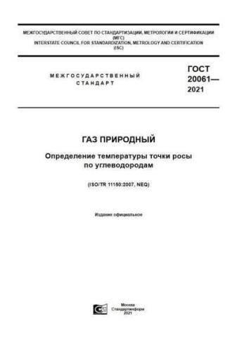 GOST 20061-2021