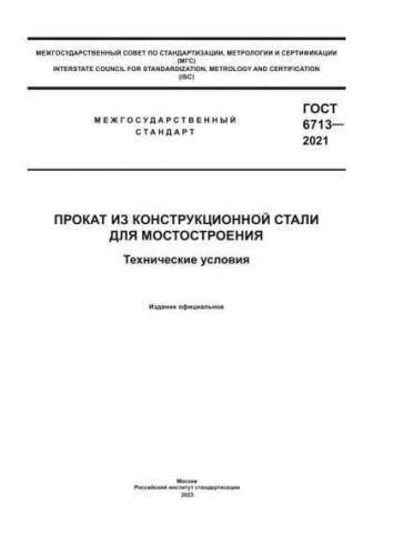 GOST 6713-2021