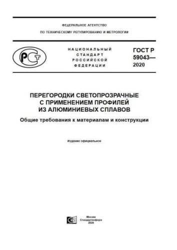 GOST R 59043-2020