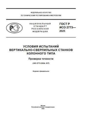 GOST R ISO 2773-2025