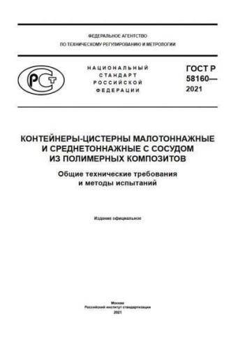 GOST R 58160-2021