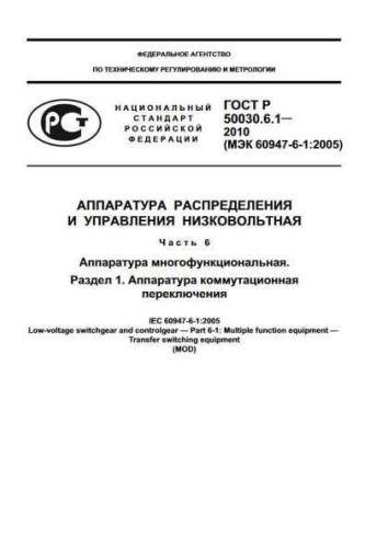 GOST R 50030.6.1-2010