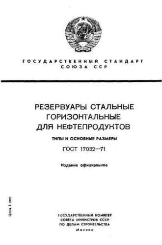 GOST 17032-71