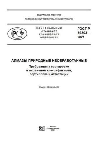GOST R 59303-2021
