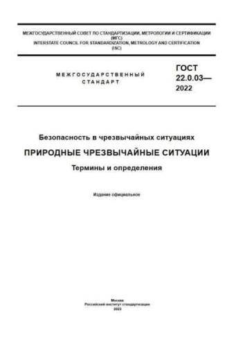 GOST 22.0.03-2022