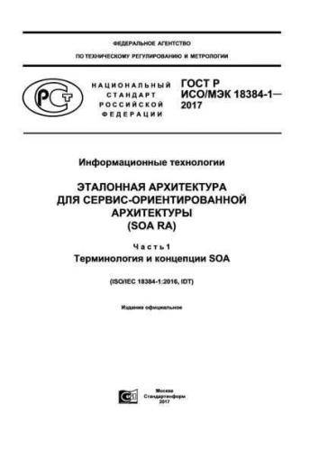GOST R ISO/IEC 18384-1-2017
