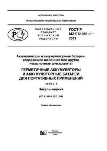 GOST R IEC 61951-1-2019