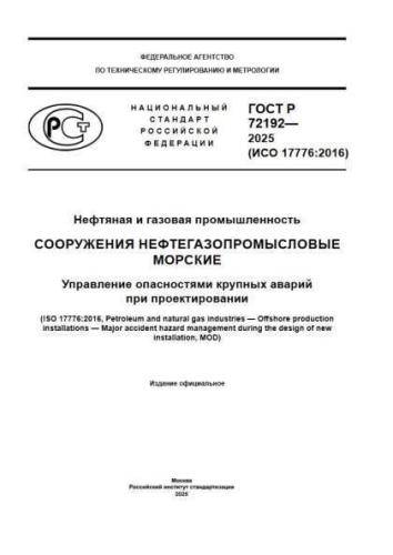 GOST R 72192-2025