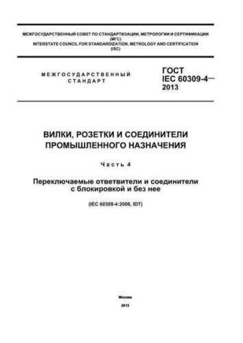 GOST IEC 60309-4-2013