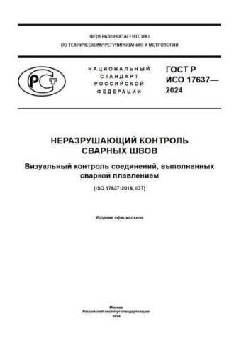 GOST R ISO 17637-2024