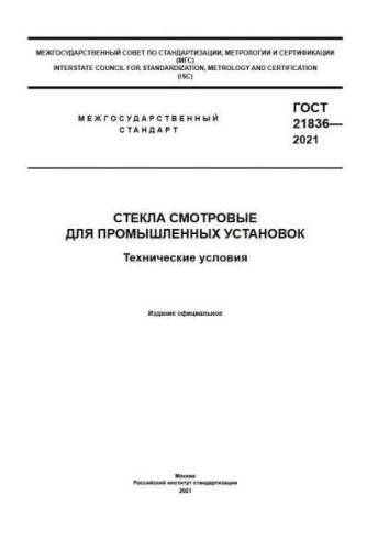 GOST 21836-2021