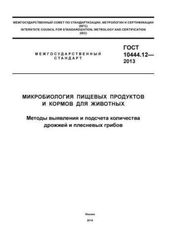 GOST 10444.12-2013