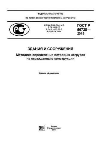 GOST R 56728-2015