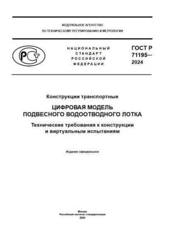 GOST R 71195-2024
