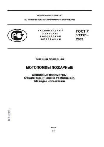 GOST R 53332-2009