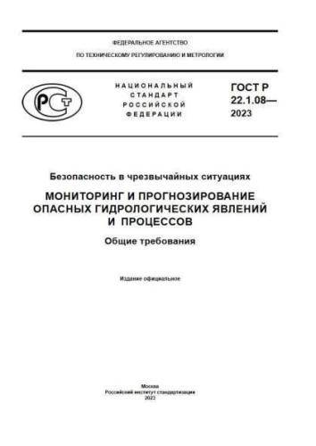 GOST R 22.1.08-2023