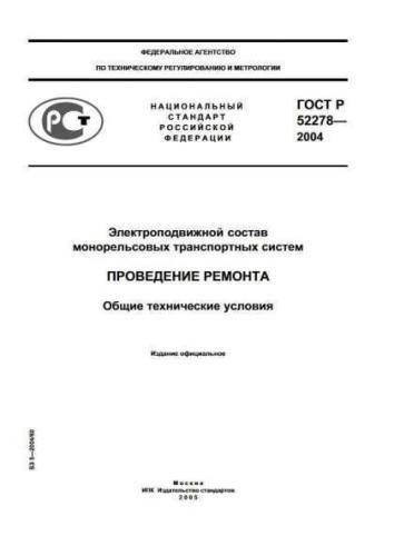 GOST R 52278-2004