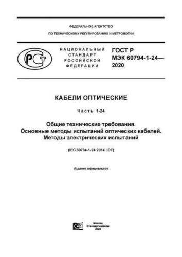 GOST R IEC 60794-1-24-2020