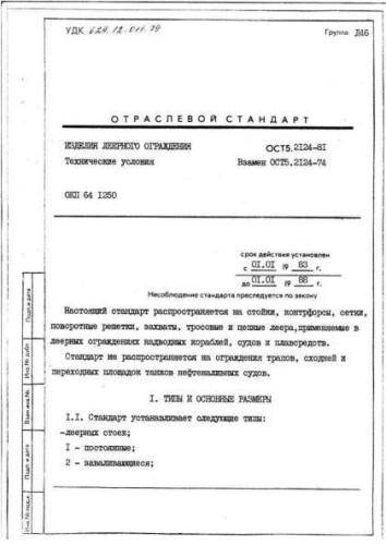OST 5.2124-81