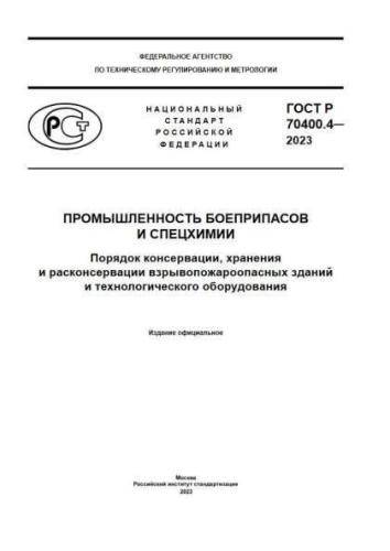 GOST R 70400.4-2023