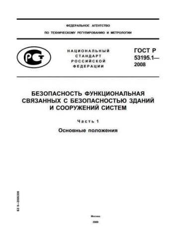 GOST R 53195.1-2008