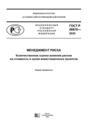GOST R 58970-2020