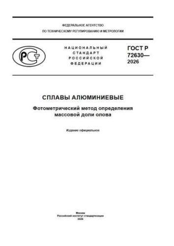 GOST R 72630-2026