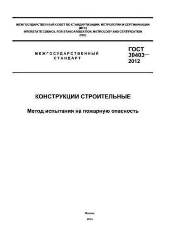 GOST 30403-2012
