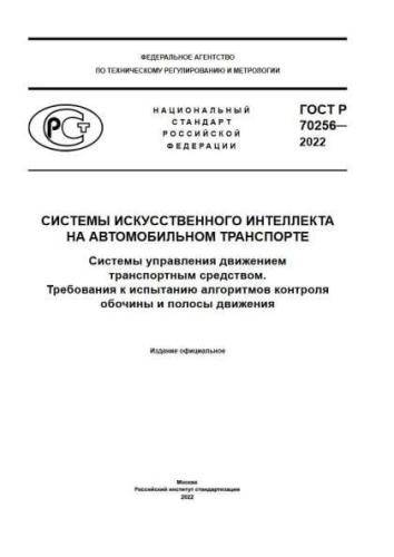 GOST R 70256-2022