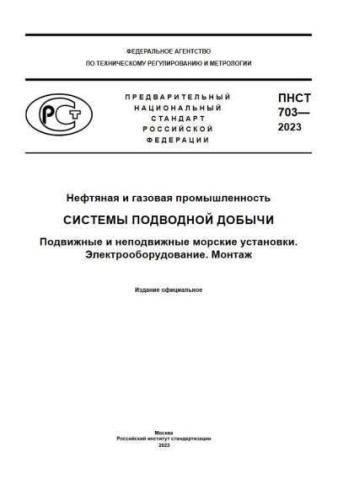 PNST 703-2023