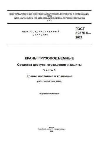 GOST 32576.5-2021